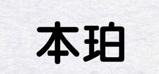本珀品牌logo