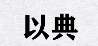 以典品牌logo