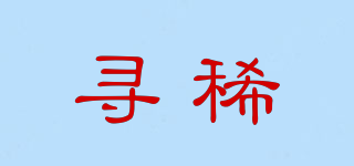 尋稀品牌logo
