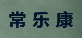 常樂康品牌logo