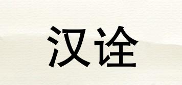 漢詮品牌logo