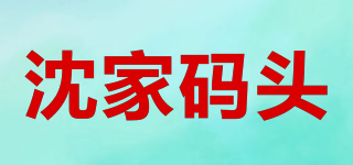 SHENJIA WHARF/沈家碼頭品牌logo