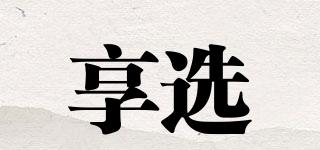 享選品牌logo