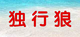 獨(dú)行狼品牌logo