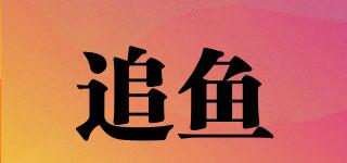 ZHUIFISH/追魚(yú)品牌logo