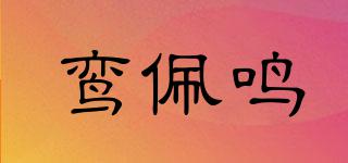 鸞佩鳴品牌logo