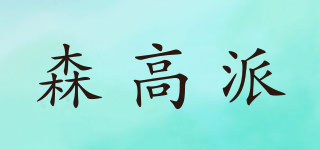森高派品牌logo