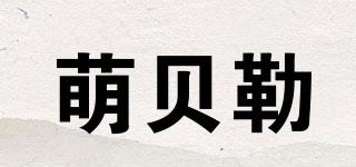 萌貝勒品牌logo