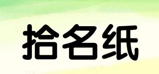 拾名紙品牌logo