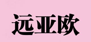 遠(yuǎn)亞歐品牌logo
