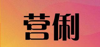 營俐品牌logo