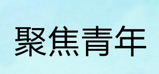 聚焦青年品牌logo