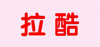 拉酷品牌logo