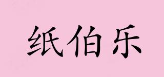 ZBOLE/紙伯樂(lè)品牌logo