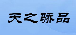 天之驕品品牌logo