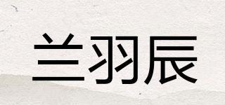 蘭羽辰品牌logo