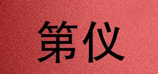 第儀品牌logo