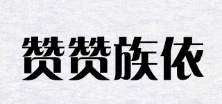 贊贊族依品牌logo