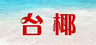 臺椰品牌logo