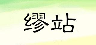繆站品牌logo