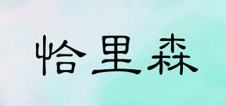恰里森品牌logo