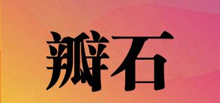 瓣石品牌logo