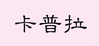 卡普拉品牌logo