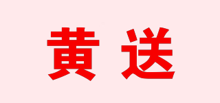 黃送品牌logo