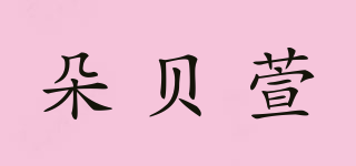 朵貝萱品牌logo