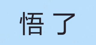 悟了品牌logo