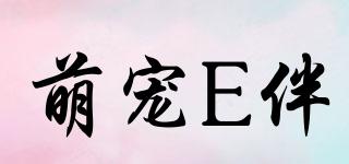 萌寵E伴品牌logo