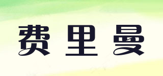 費里曼品牌logo