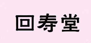 回壽堂品牌logo