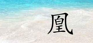 媤凰品牌logo