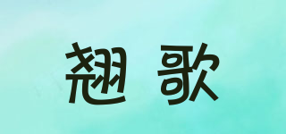 翹歌品牌logo