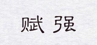 Fortro/賦強(qiáng)品牌logo