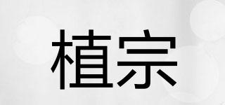 植宗品牌logo