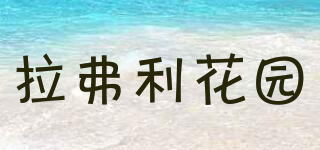 拉弗利花園品牌logo