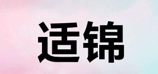 適錦品牌logo