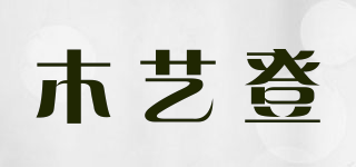 木藝登品牌logo