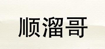 順溜哥品牌logo