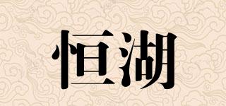 恒湖品牌logo