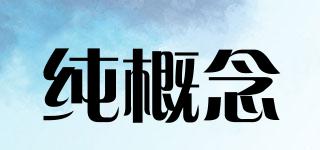純概念品牌logo