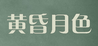 黃昏月色品牌logo