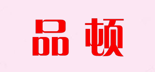 品頓品牌logo
