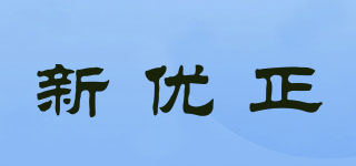 新優(yōu)正品牌logo