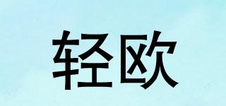 輕歐品牌logo