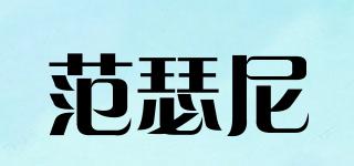 FASNEENI/范瑟尼品牌logo
