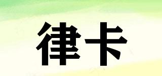 律卡品牌logo