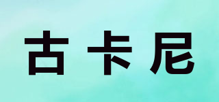 古卡尼品牌logo
